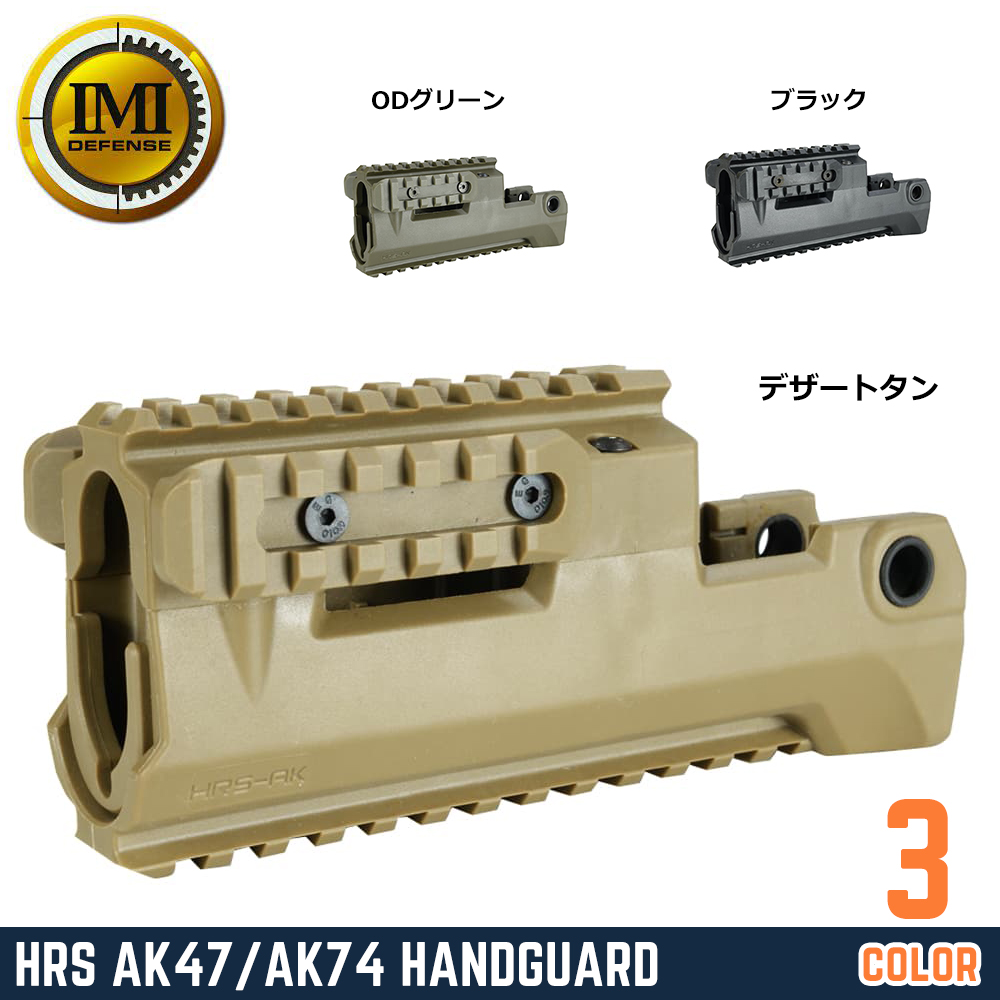 IMI DEFENSE ハンドガード HRS ボトムレール脱着式 AK47/AK74用 ポリマー製 IMI-ZPRP2