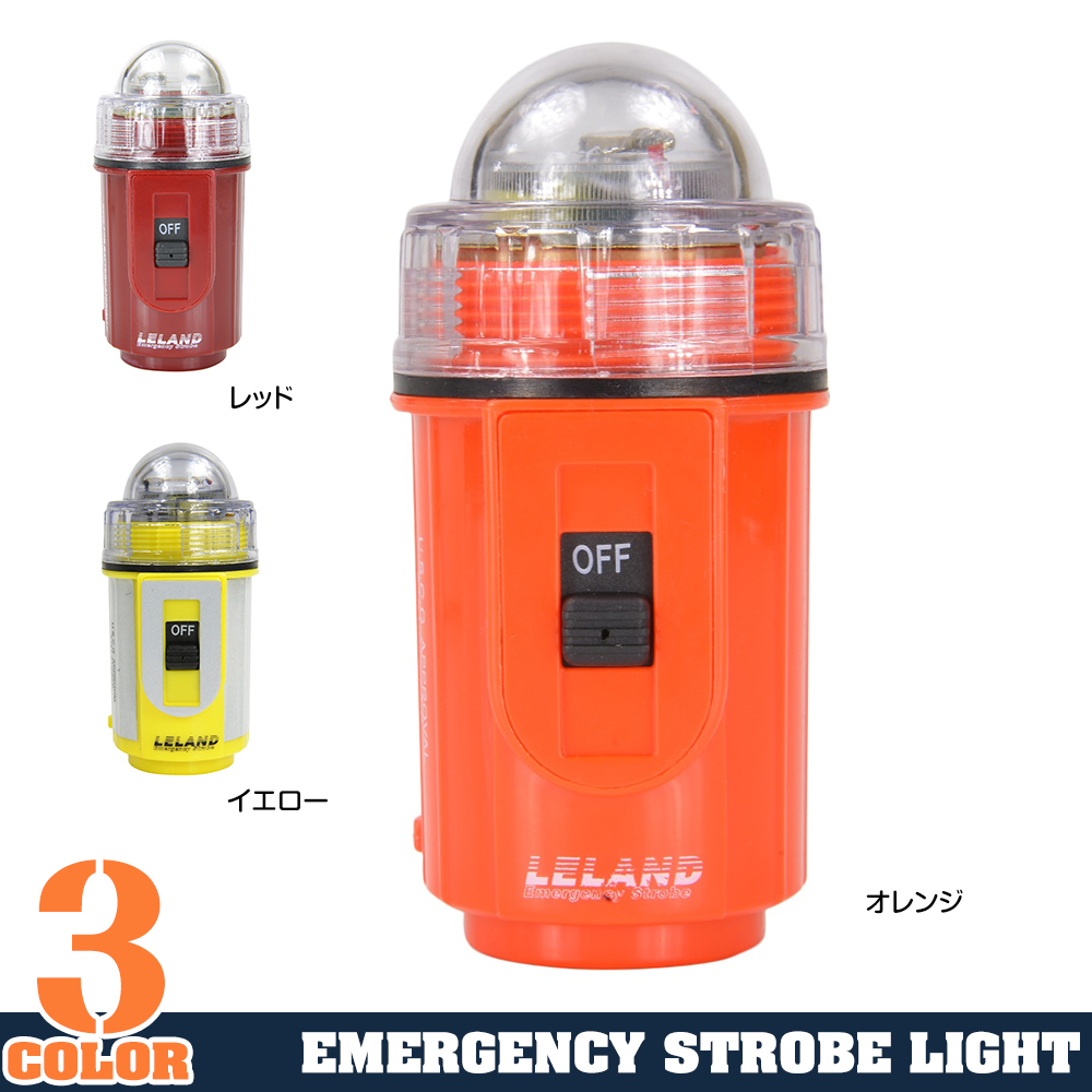 LELAND ストロボライト エマージェンシー キセノン