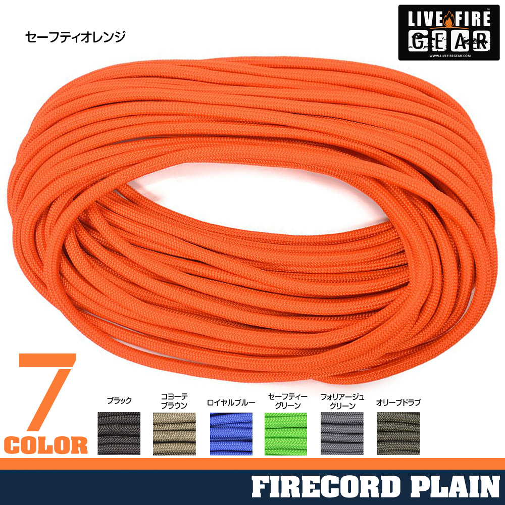 ライブファイヤーギア 550 ファイヤーコード 7.62m 無地