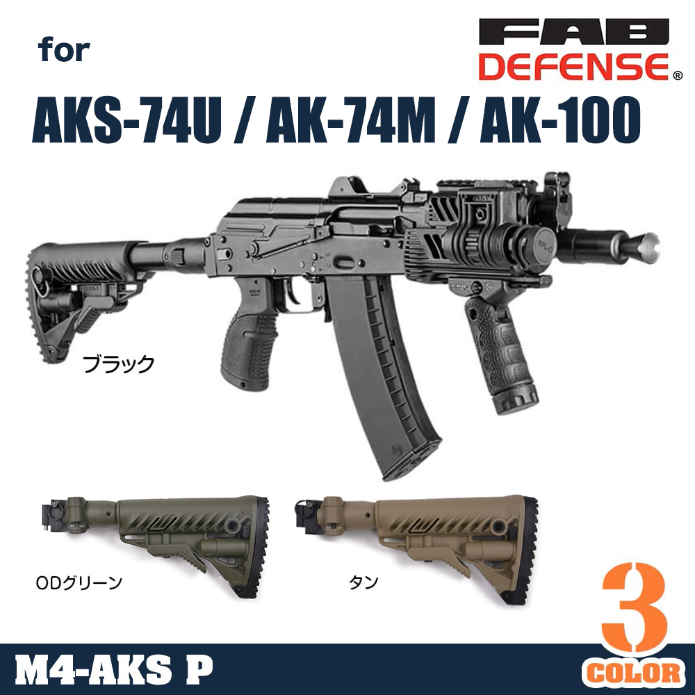 FAB DEFENSE バットストックキット AKS-74U / AK-74M / AK-100用