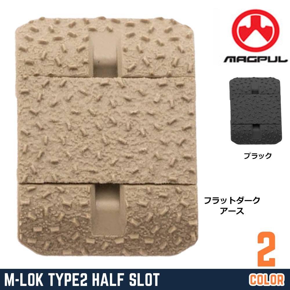 MAGPUL レールカバー M-LOK Type2 ハーフスロット MAG1365