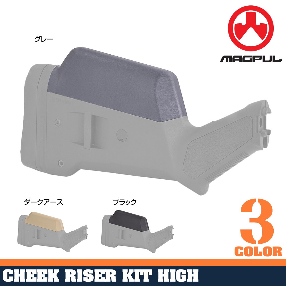 MAGPUL チークピース SGAストック用 ハイチークライザーキット MAG461