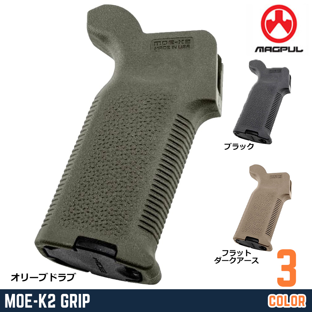 MAGPUL ライフルグリップ MOE-K2 高強度ポリマー製 AR-15/M4シリーズ用 MAG522