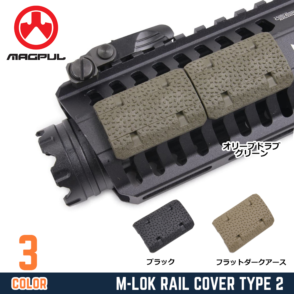 MAGPUL レールカバー TYPE2 M-LOK対応 レールパネル MAG603