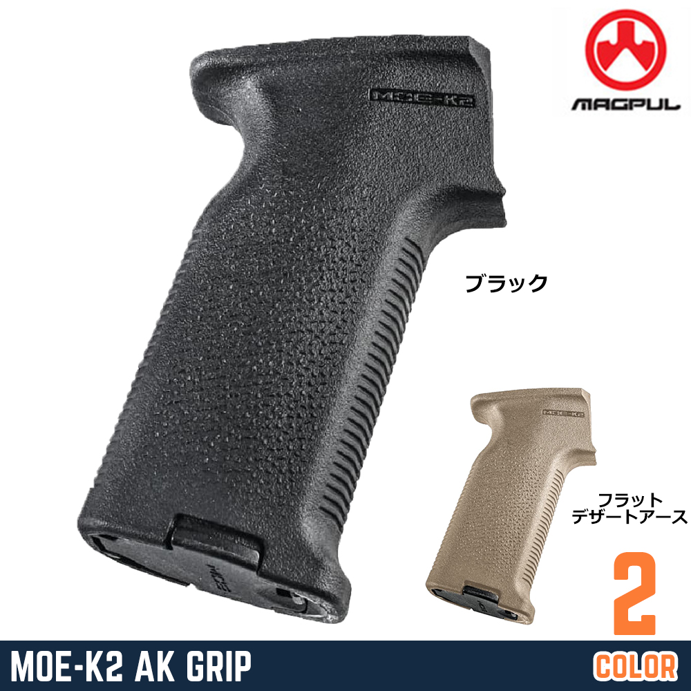 MAGPUL ライフルグリップ MOE-K2 AK 高強度ポリマー製 AK-47/AK-74シリーズ対応 MAG683