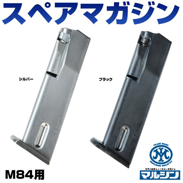 マルシン スペアマガジン M84 発火モデルガン用