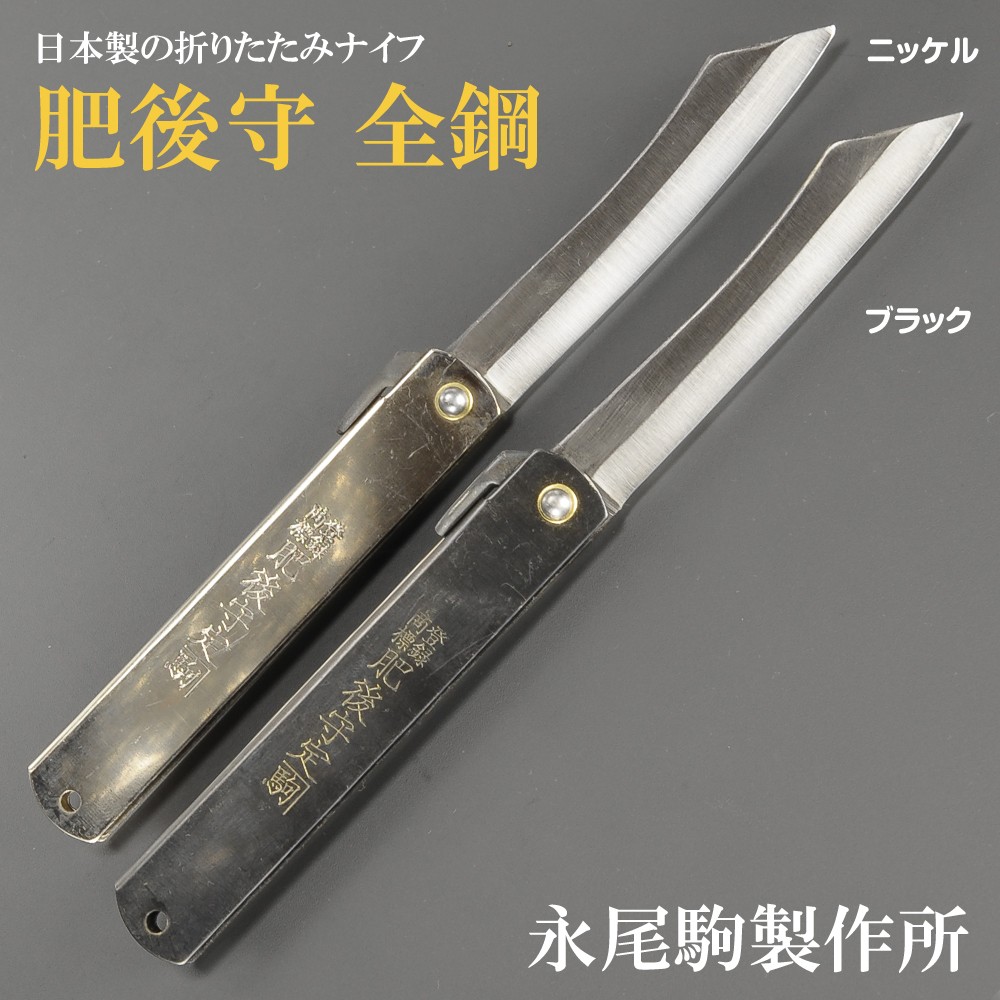 肥後守定 和式ナイフ 折りたたみ 全鋼