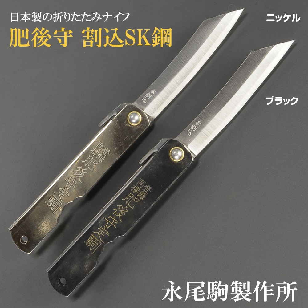 肥後守定 和式ナイフ 折りたたみ 割込SK鋼