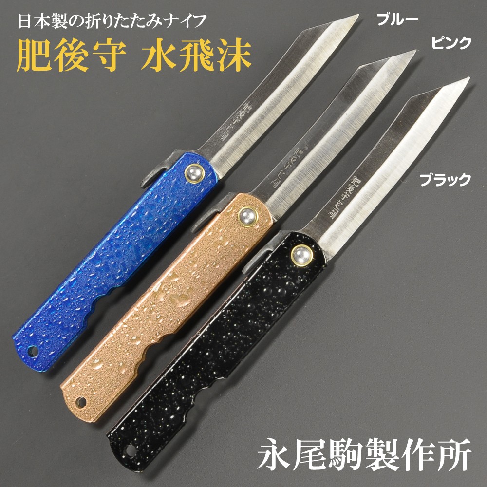 肥後守定 和式ナイフ 水飛沫 青紙割込