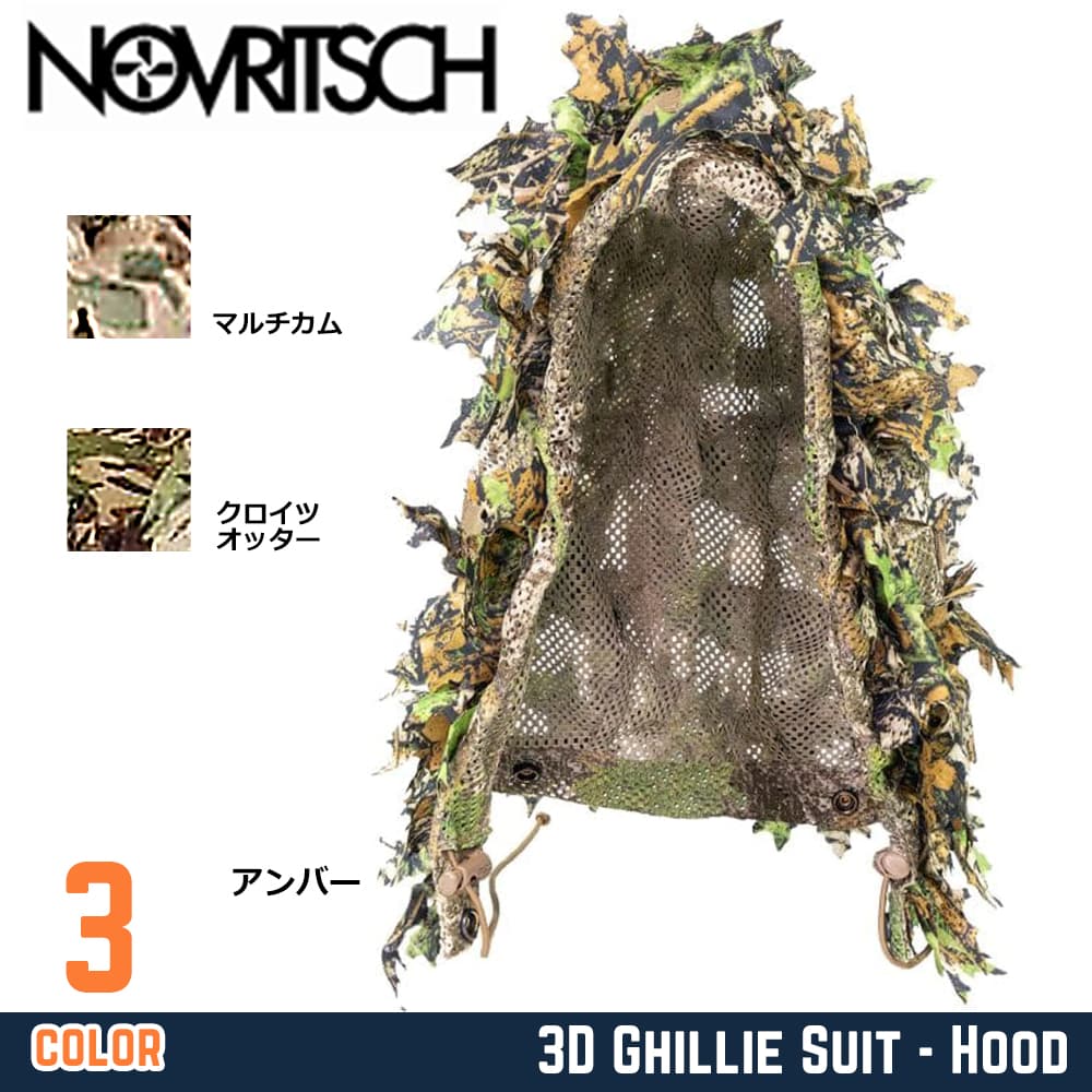 NOVRITSCH 3Dギリースーツ フード 3D Ghillie Suit 軽量メッシュ仕様