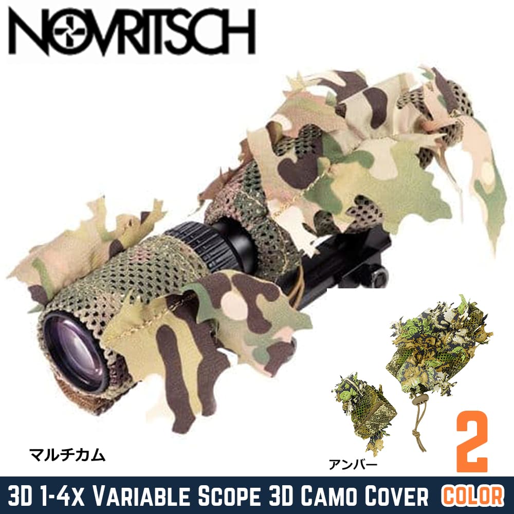 NOVRITSCH スコープ迷彩カバー 3D Camo 1-4倍スコープ用 U16
