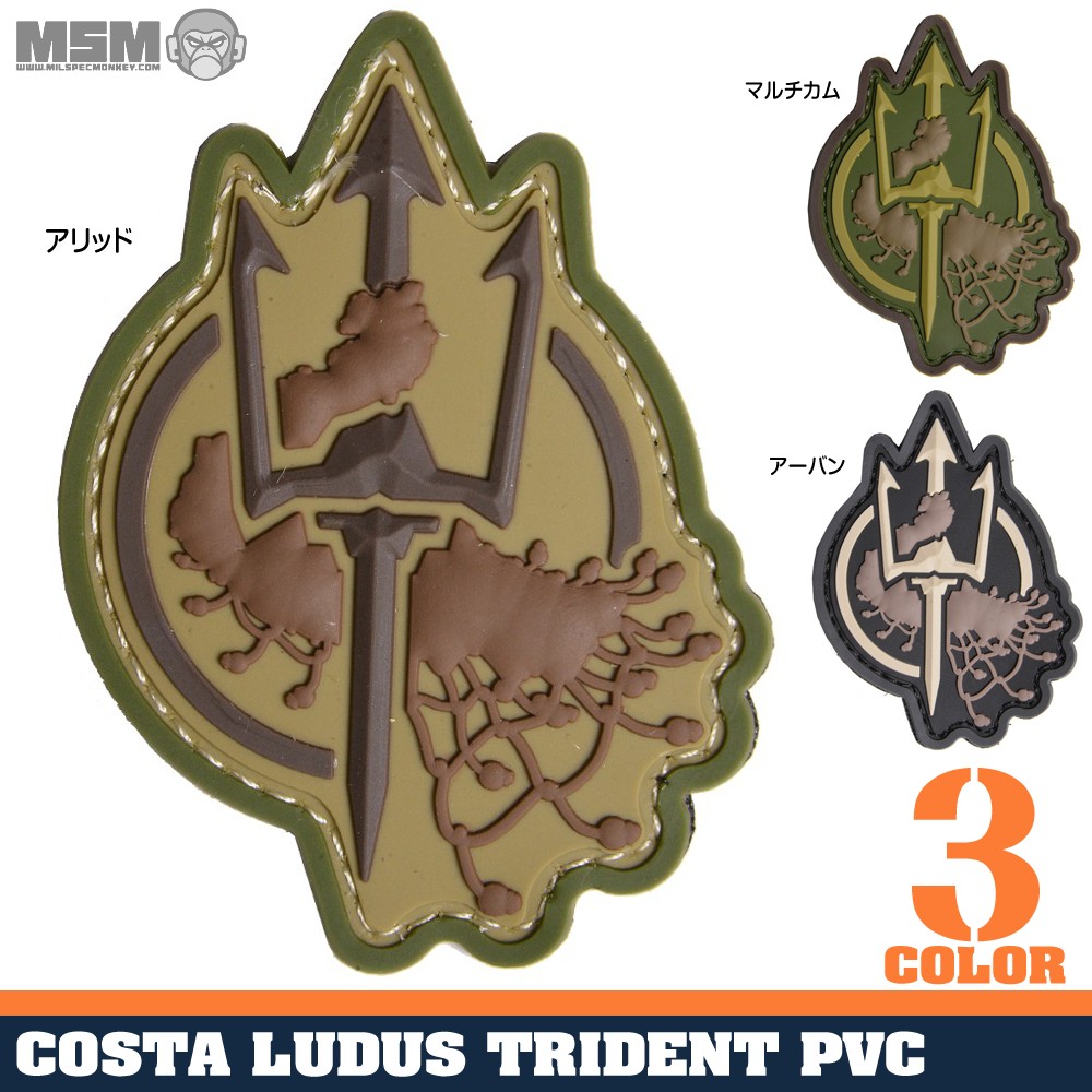 ミルスペックモンキー PVCパッチ Costa Ludus Trident ベルクロ付き