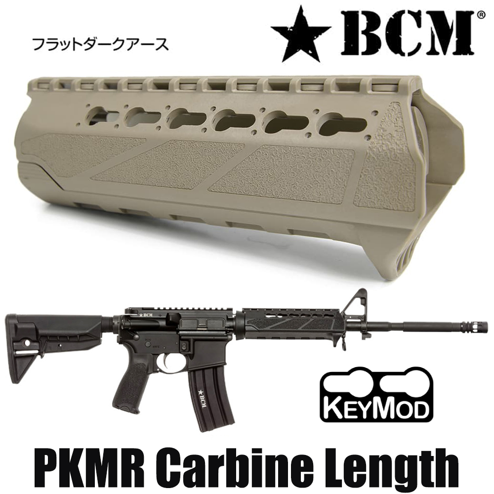 BCM ハンドガード PKMR カービンレングス KeyMod M4/AR15用