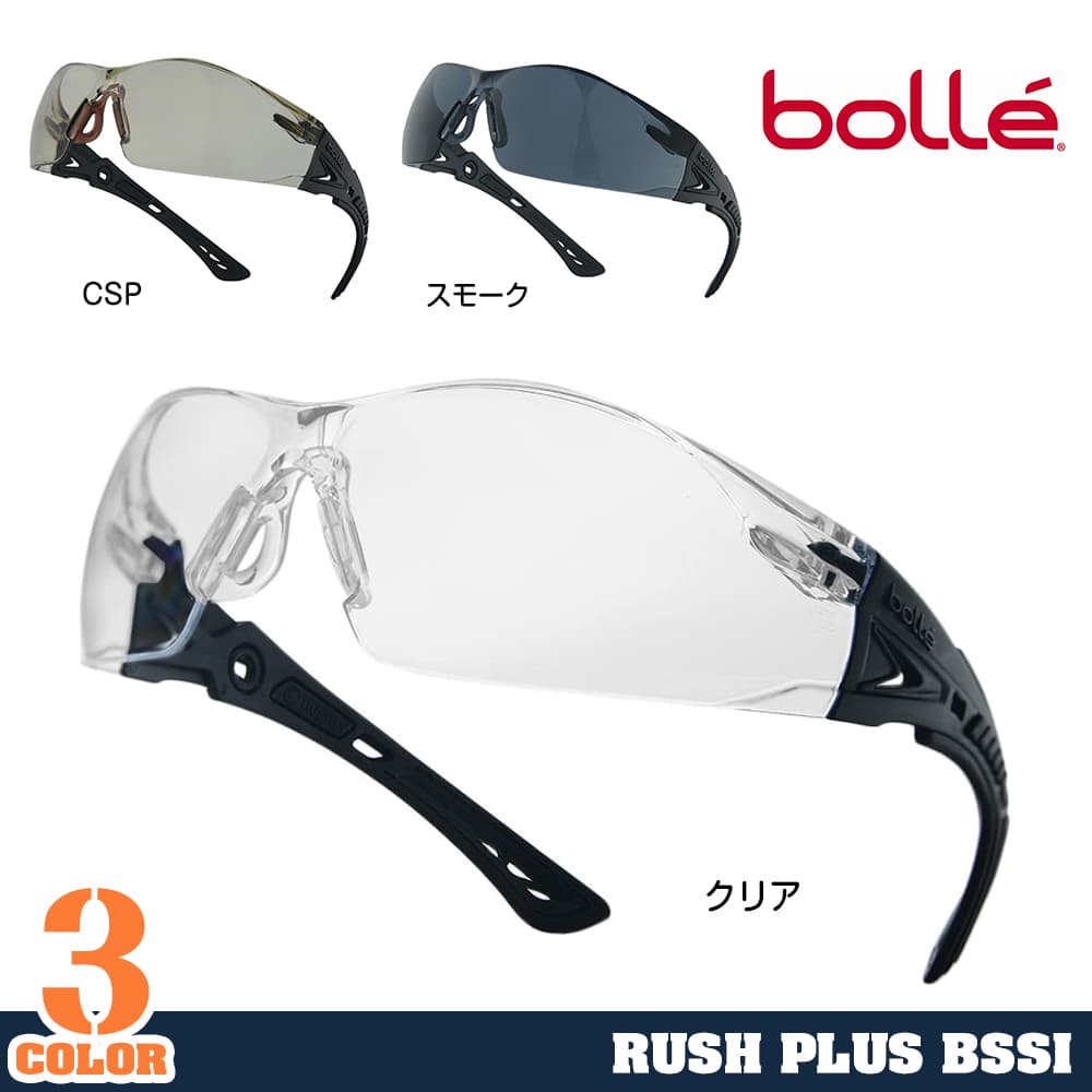 bolle セーフティグラス RUSH PLUS BSSI マットブラック