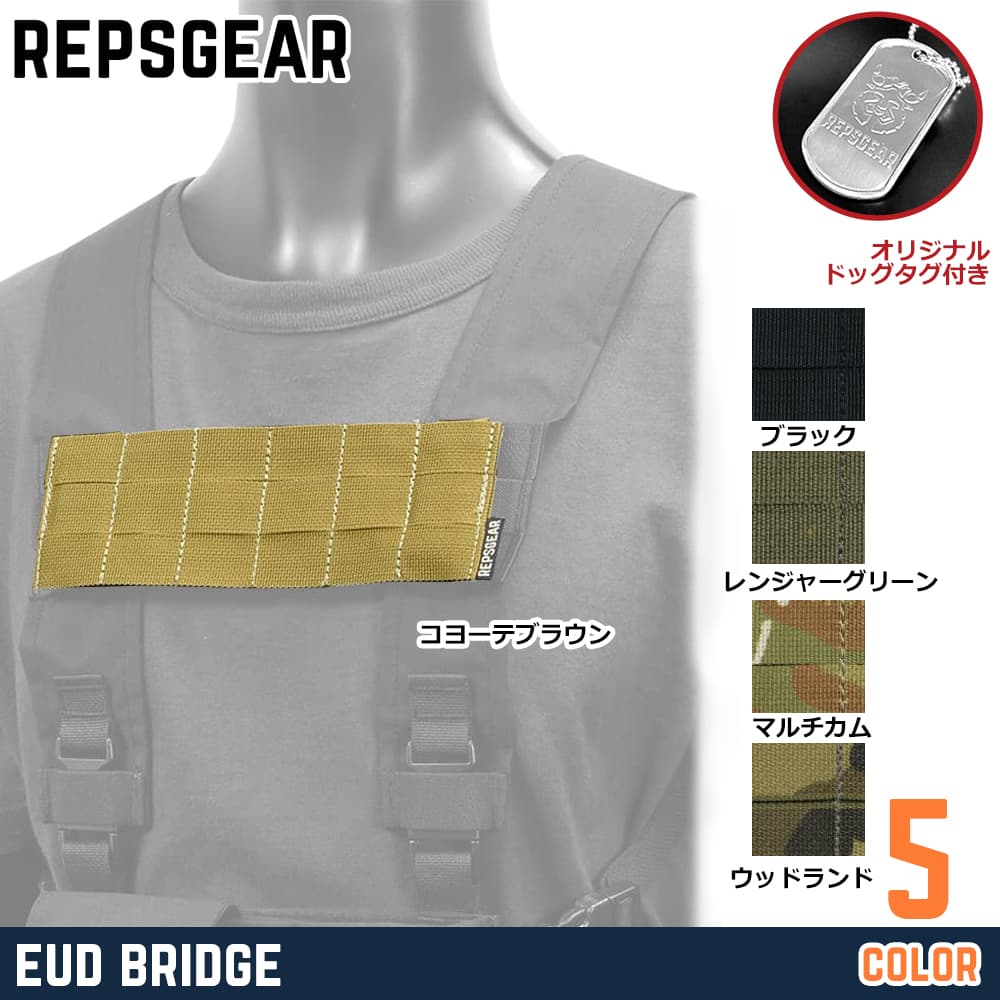 REPSGEAR チェストリグプラットフォーム End User Device Bridge ブリッジ D3CR対応 PT-UA17