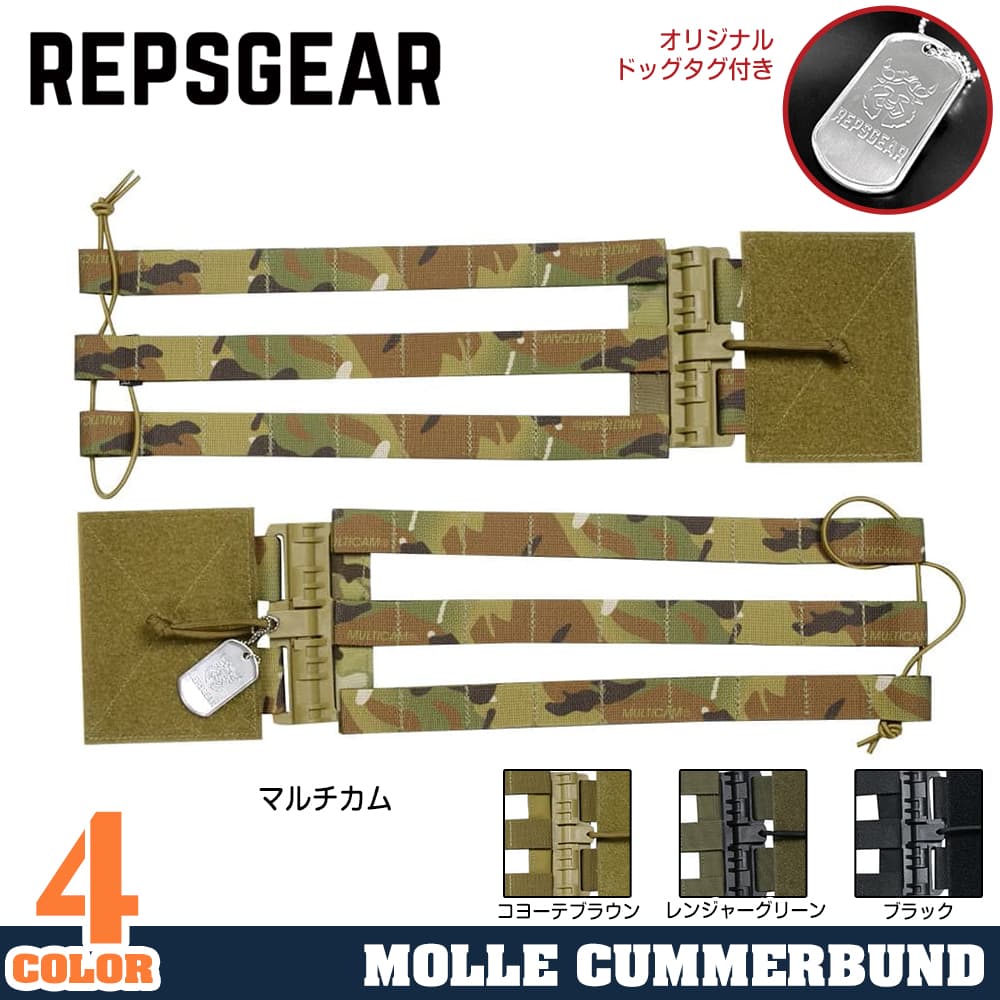 ミリタリーショップ レプマート / REPSGEAR クイックリリースカマーバンド LV119プレキャリ用 MOLLE対応 PTOT30