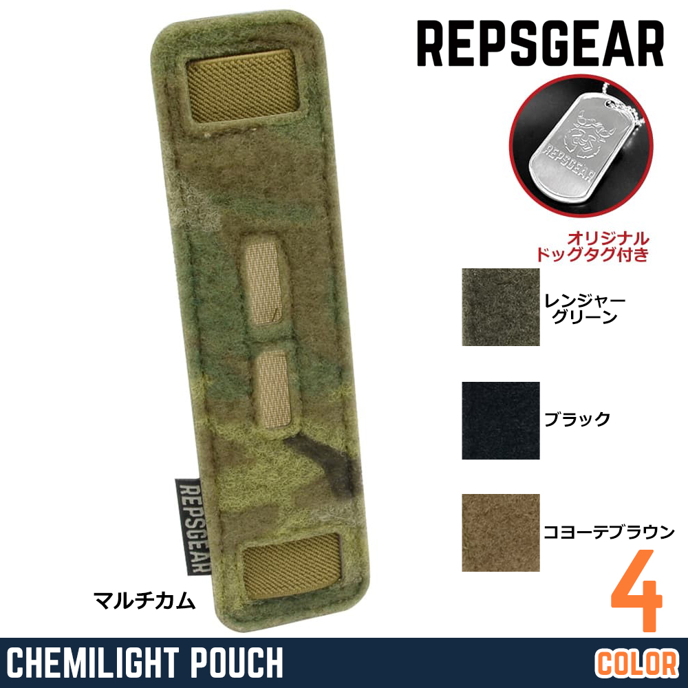 REPSGEAR ケミカルライトポーチ CHEMILIGHT POUCH ベルクロ仕様 1本収納 PTOT41