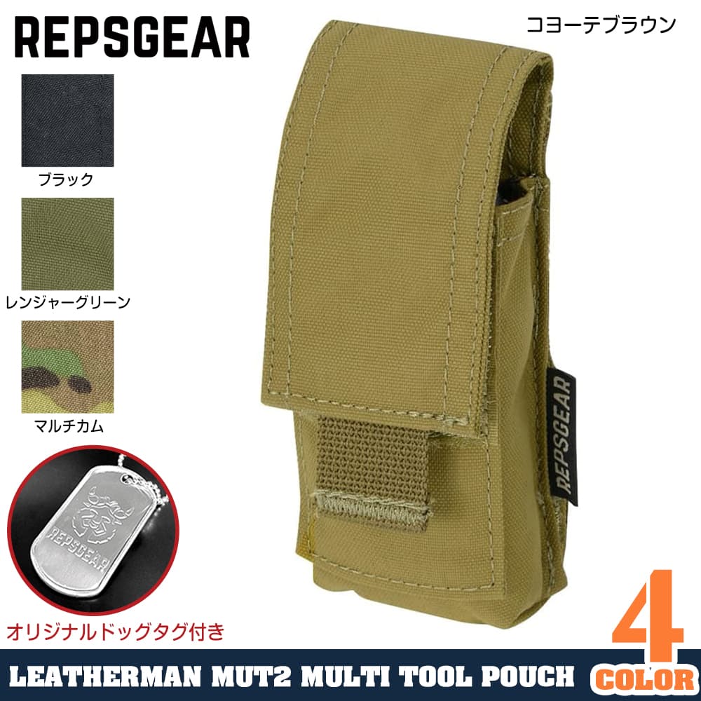 REPSGEAR マルチツールポーチ Leatherman MUT2 モール対応 PTP003