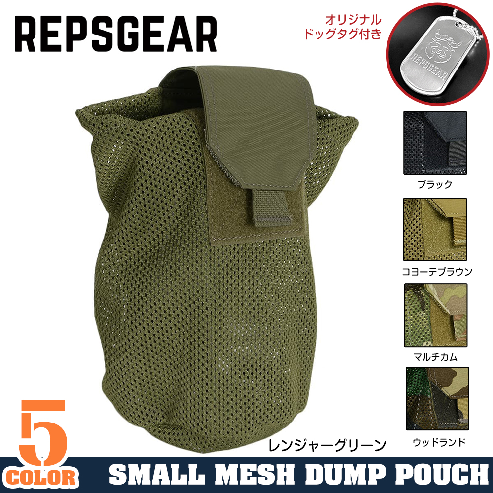 REPSGEAR ダンプポーチ MOLLE対応 スモールメッシュダンプ PTP008