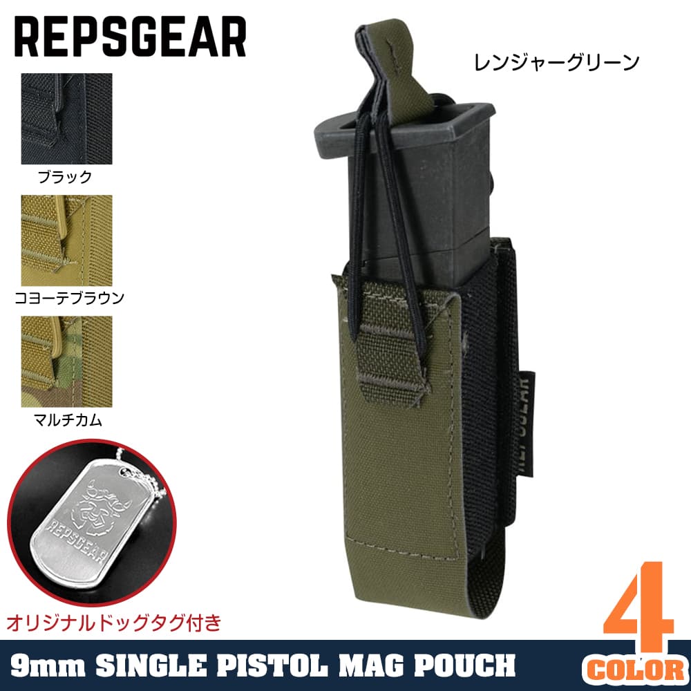 REPSGEAR シングルマガジンポーチ MOLLE対応 ピストル用 PTP024