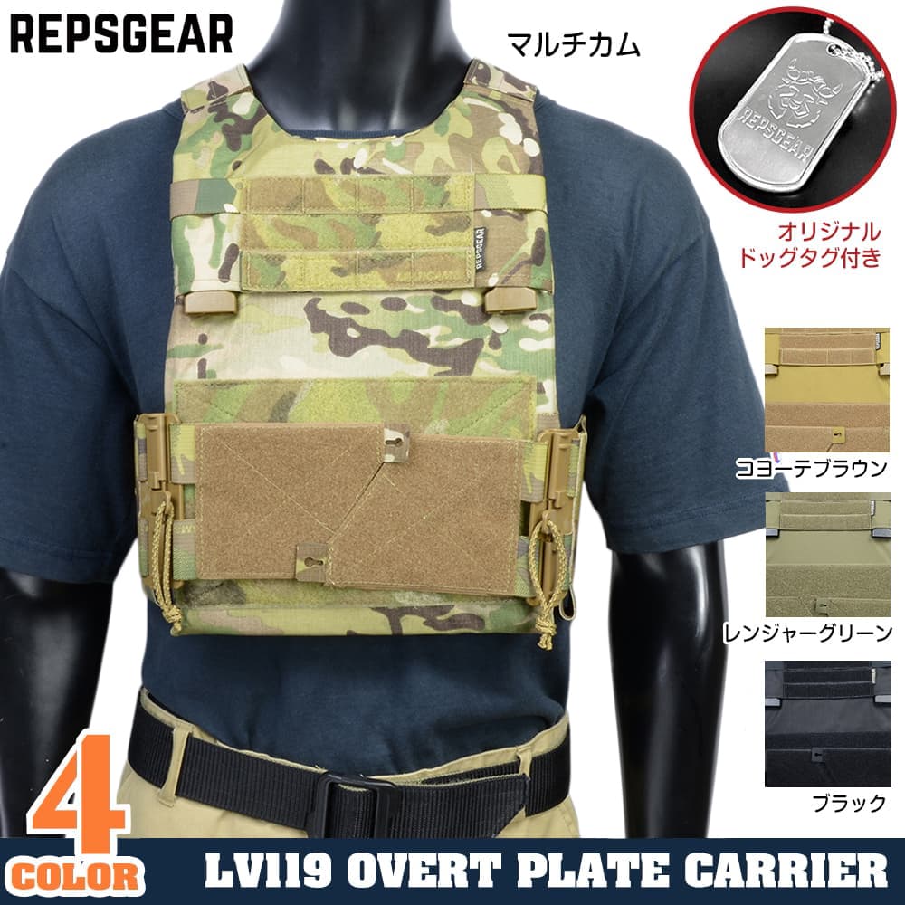 REPSGEAR プレートキャリア LV119 Overt クイックリリースバックル搭載 PTVT07