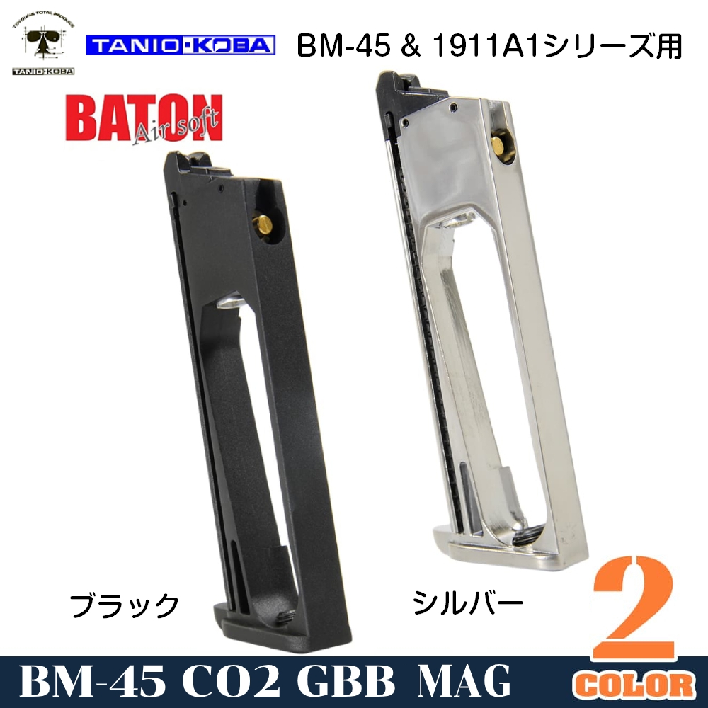 ミリタリーショップ レプマート / タニオ・コバ×BATON スペアマガジン BM45・M1911A1用 CO2ガスガン 15連