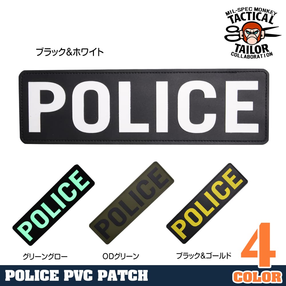 ミルスペックモンキー パッチ POLICE ベルクロ付き PVC製