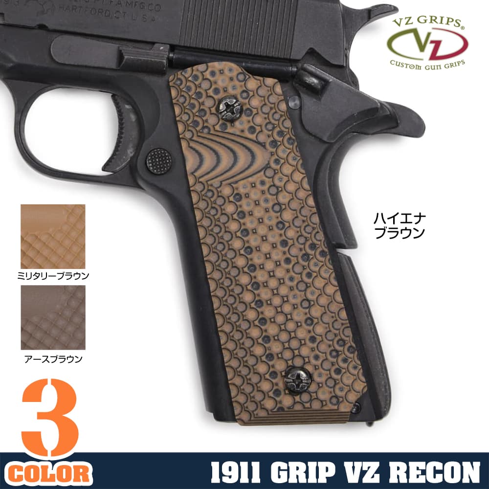 実物 VZ Grips G10 1911用グリップ VZリーコン ブラウン