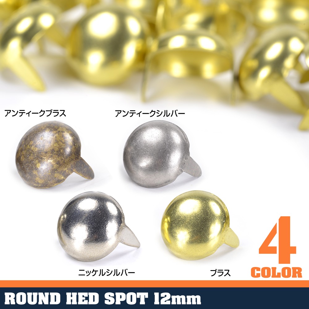 ラウンド型 スタッズ 2爪 直径12mm 高さ11mm