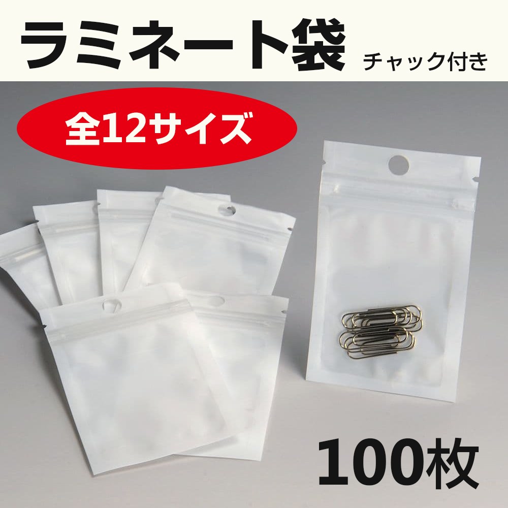 陳列用クリアパック チャック付きラミネート袋 100枚入 ジップパック