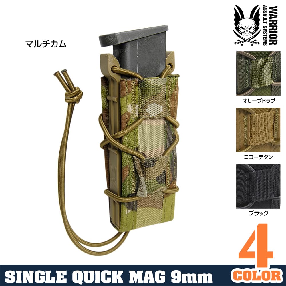 WARRIOR ASSAULT SYSTEMS シングルクイックマグポーチ 9mm弾用