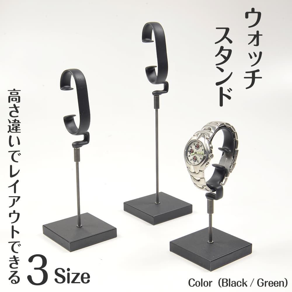 腕時計スタンド C型 ウォッチスタンド 支柱型 店舗用品