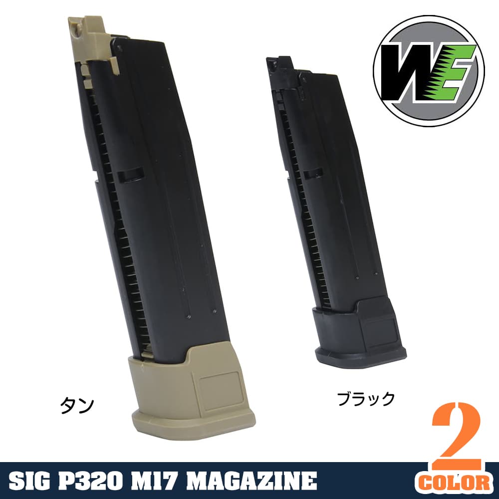 AEG/WE スペアマガジン ガスガン SIG P320 M17用 19連