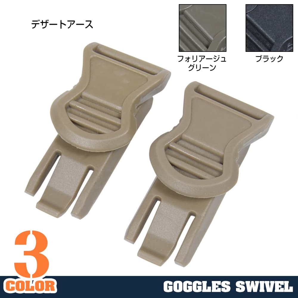 FMA ゴーグルスイベル 2個セット OPS COREヘルメット用 ARCレール対応 19mm幅