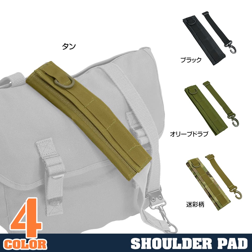 ショルダーパッド ナイロン生地製 MOLLE対応 Dカン カラビナ付き