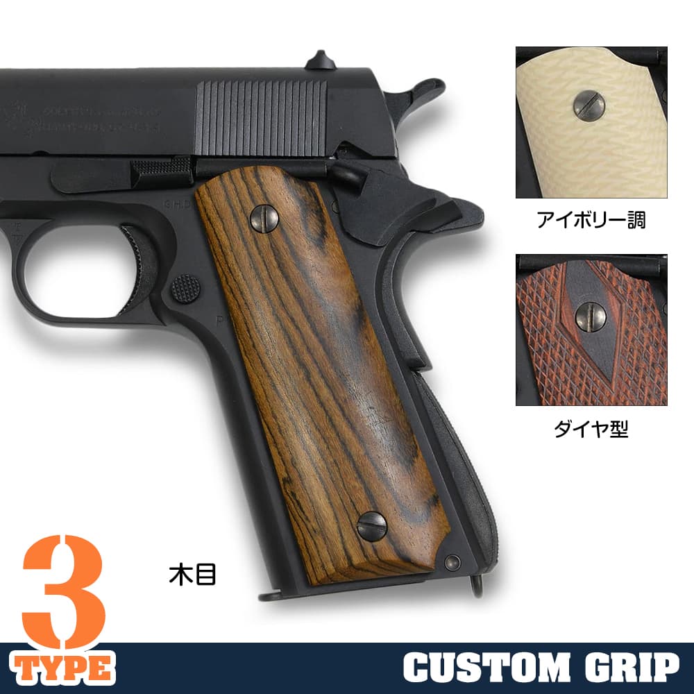 M1911用 カスタムグリップ 東京マルイ/WA/MGC/KSC他 各社GBB対応 フルサイズ