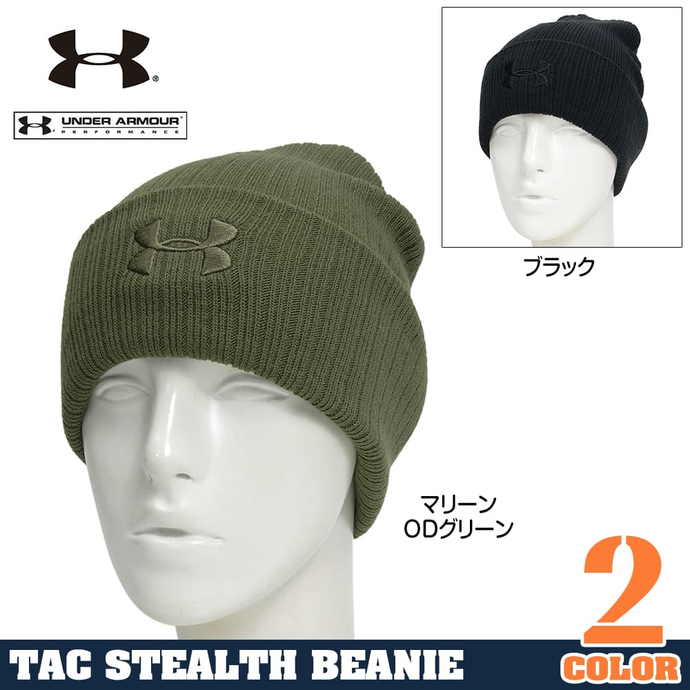 UNDER ARMOUR ニットキャップ Tac Stealth Beanie 2.0