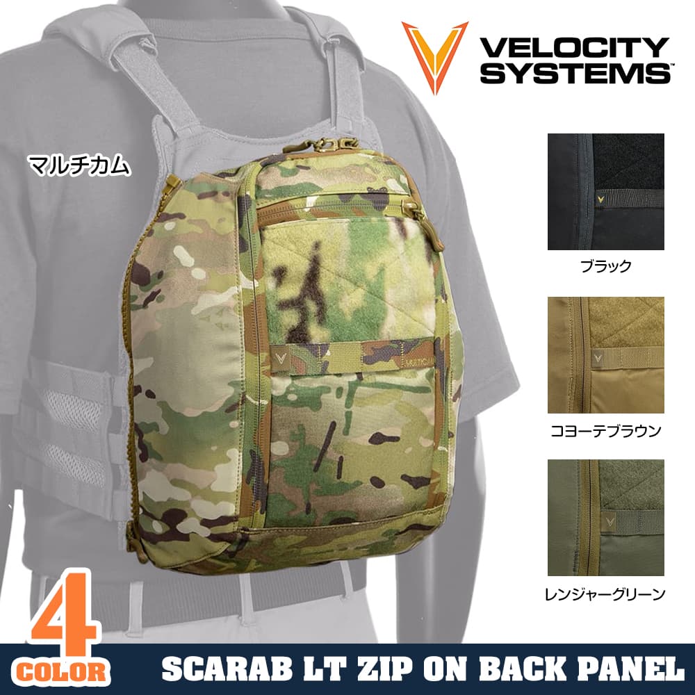 VELOCITY SYSTEMS バックパネル SCARAB LT プレートキャリア用 ジップ着脱式