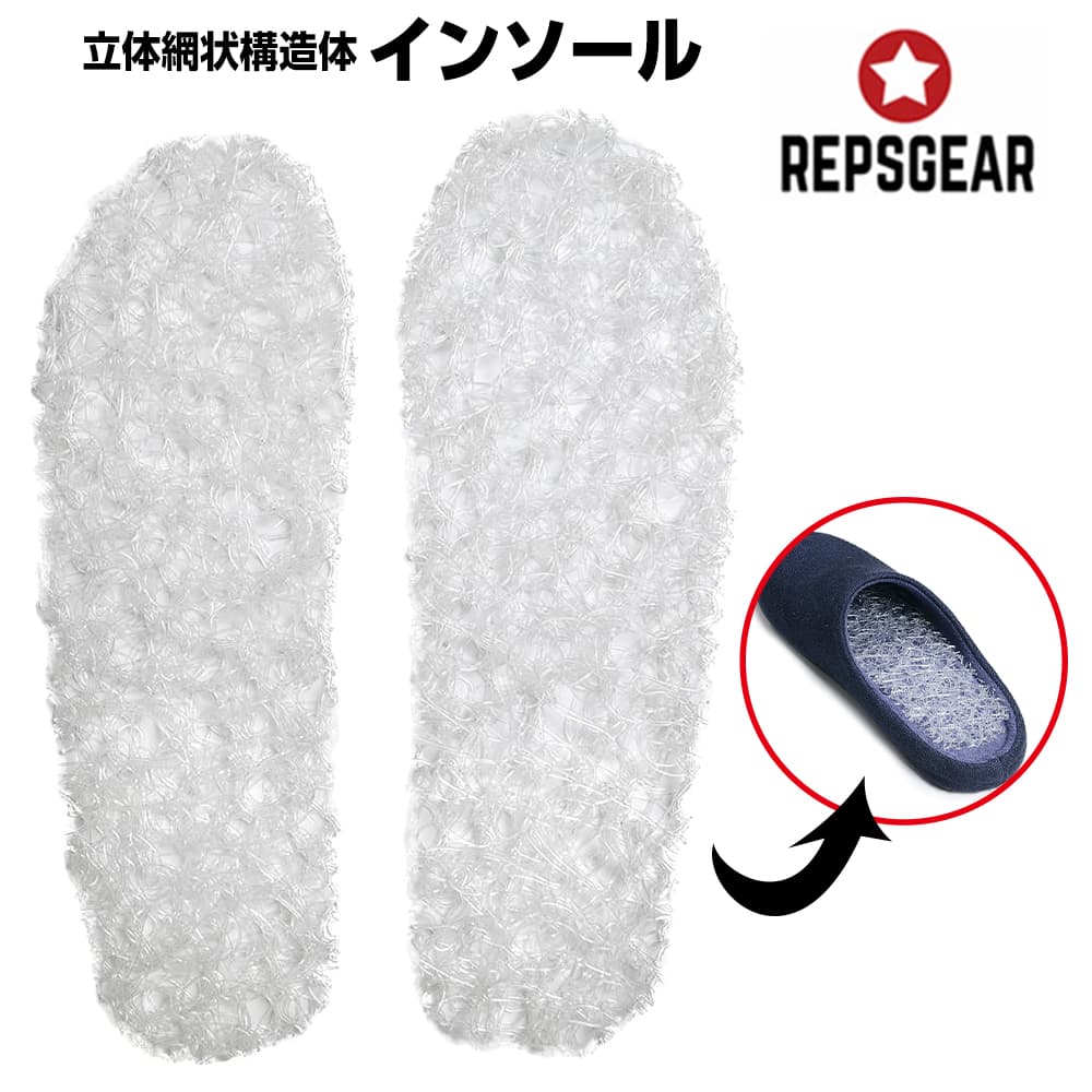 REPSGEAR インソール 網状構造体 クリアカラー 靴・スリッパ用中敷き 日本製