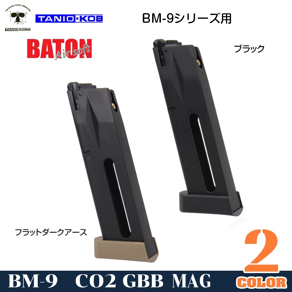 ミリタリーショップ レプマート / タニオ・コバ×BATON マガジン CO2ガスガン BM-9用 22連