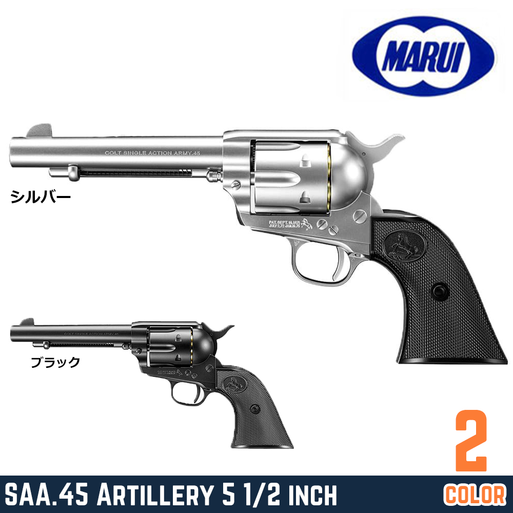 東京マルイ エアコッキングガン SAA.45 アーティラリー 5 1/2インチ 10