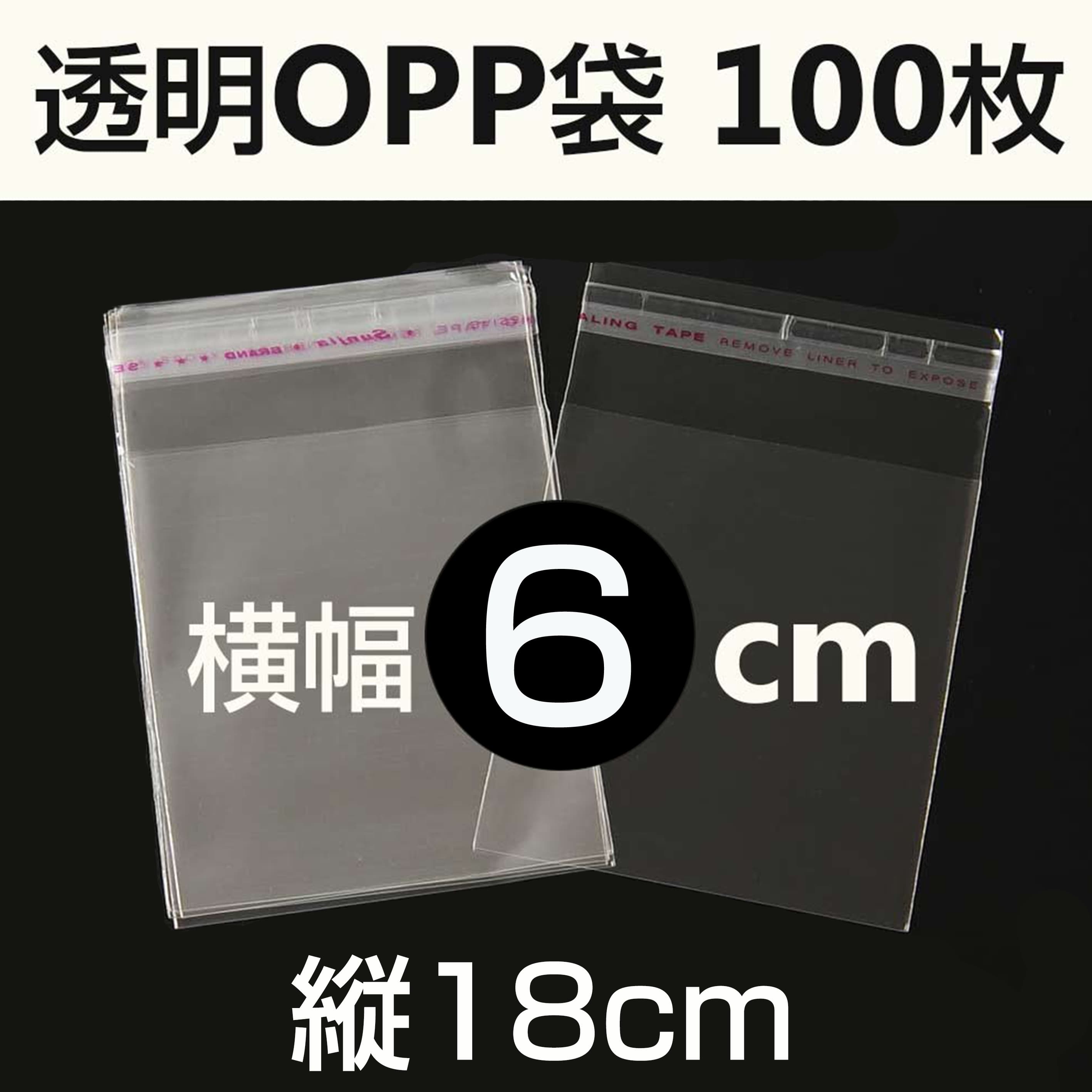 OPP袋 テープ付 100枚入り 幅6cm クリアパック 店舗用品