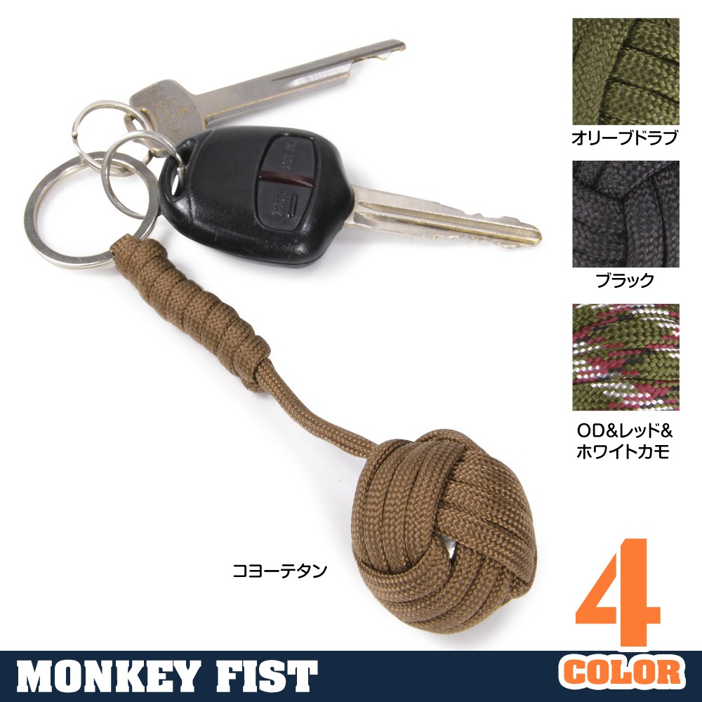 ミリタリーショップ レプマート / パラコードキーホルダー 猿玉