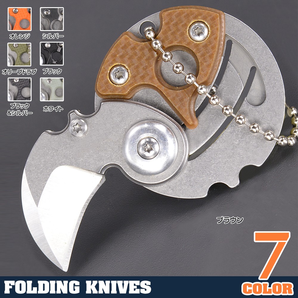 折りたたみコインナイフ ロック機能なし ボールチェーン付