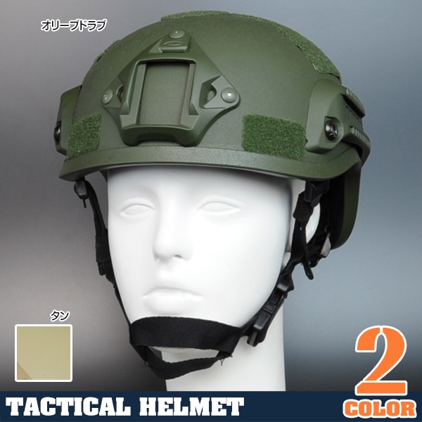 タクティカルヘルメット MICH2001タイプ レイルマウント付 梨地