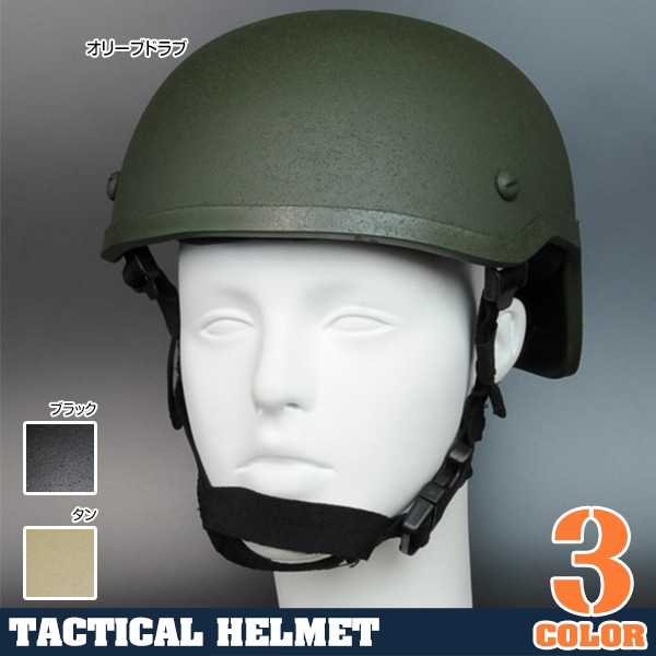 タクティカルヘルメット MICH2001タイプ 梨地加工