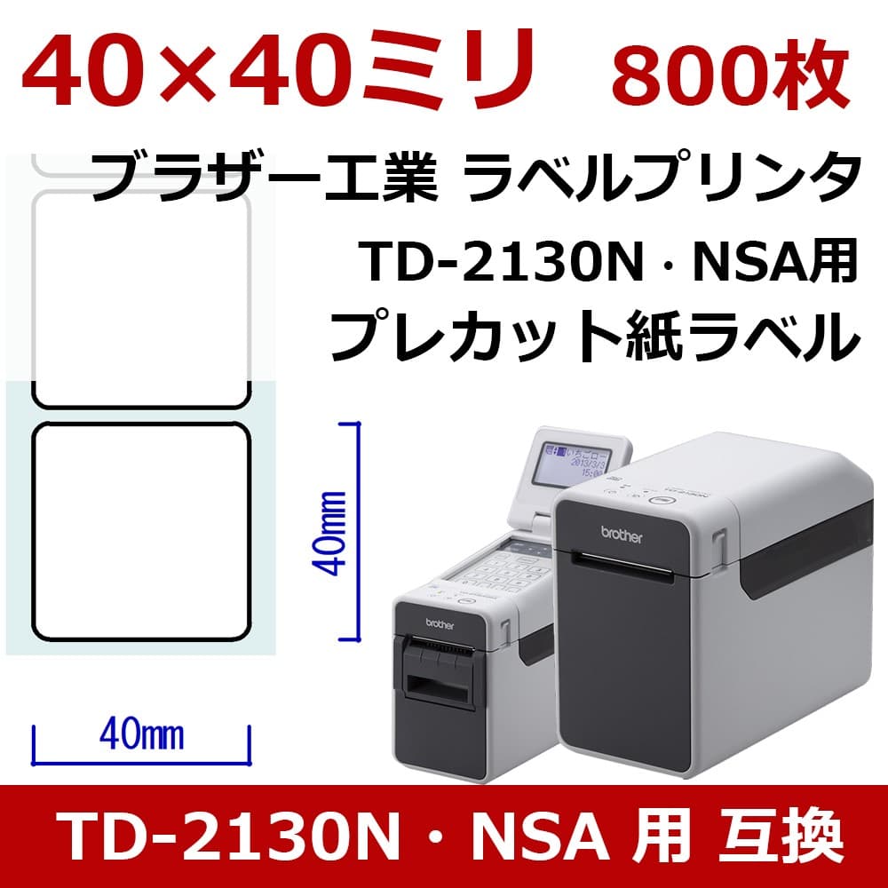 プレカット紙ラベル 40×40mm 800枚 TD-2130N・NSA用 RD-U08J1互換