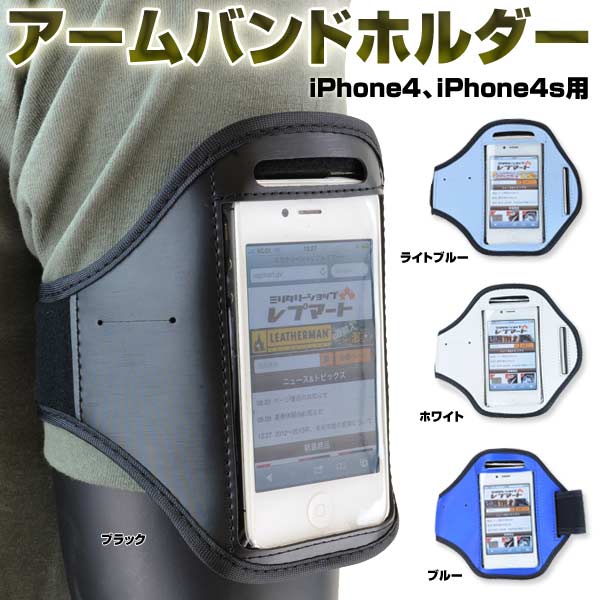 スマホホルダー iPhone5/SE用 アームバンド