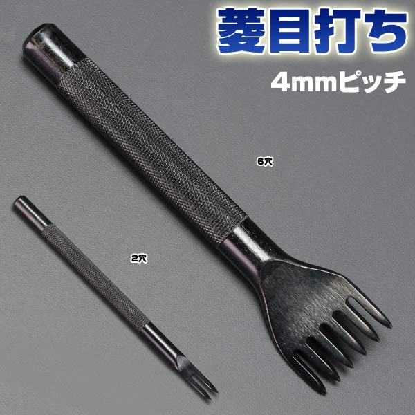 レザークラフトツール 菱目打ち 4mmピッチ