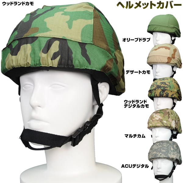 ヘルメットカバー PASGT用
